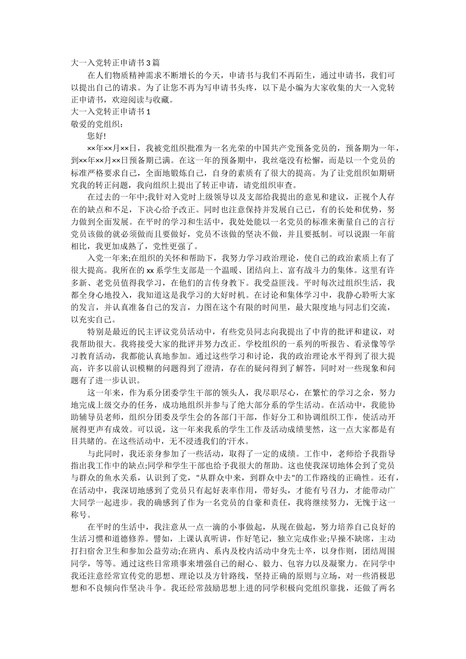 大一入党转正申请书3篇_第1页