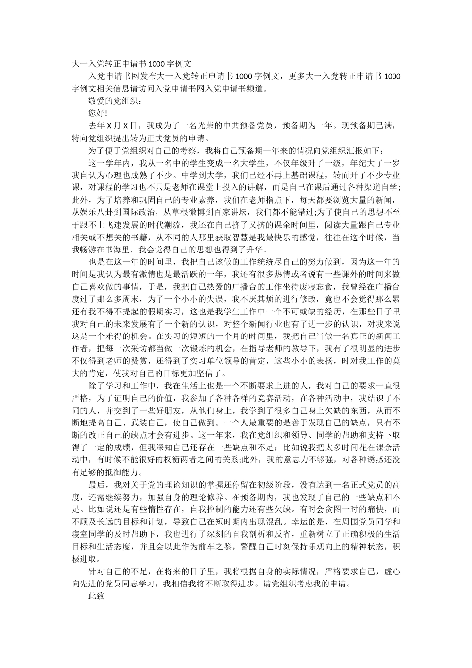 大一入党转正申请书1000字例文_第1页