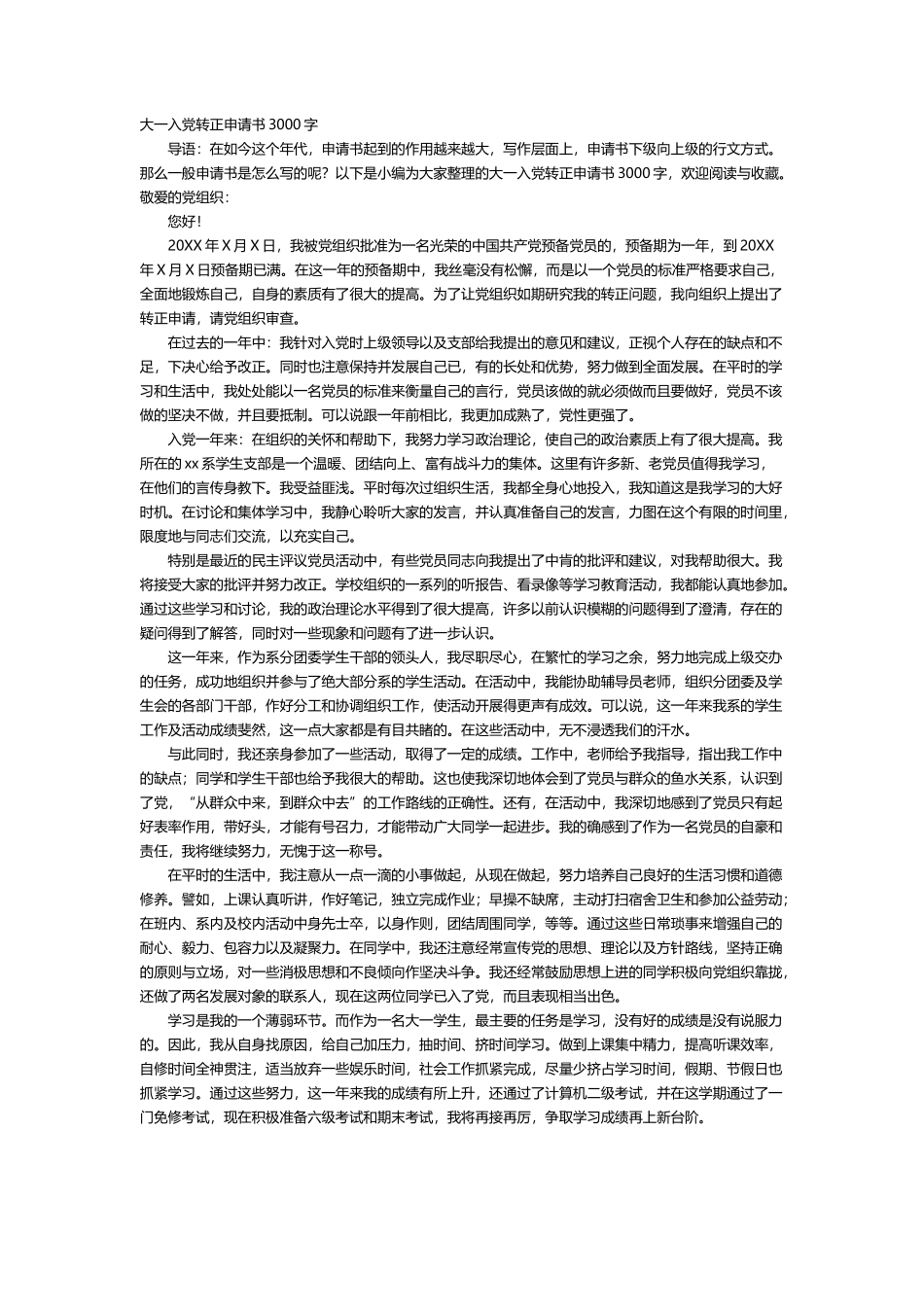 大一入党转正申请书3000字_第1页