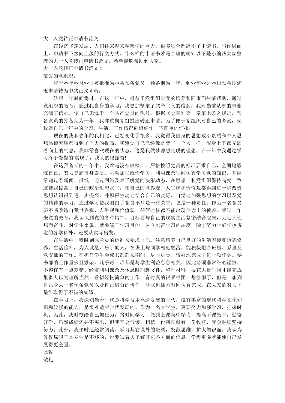 大一入党转正申请书范文2篇_第1页