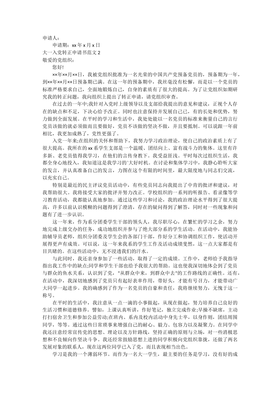 大一入党转正申请书范文2篇_第2页