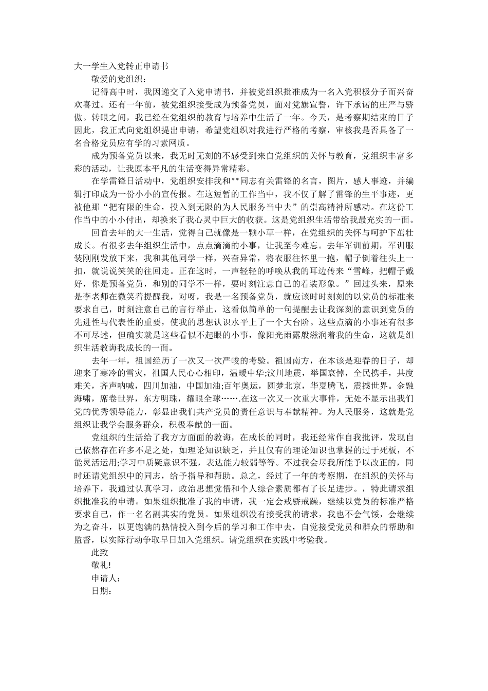 大一学生入党转正申请书_第1页