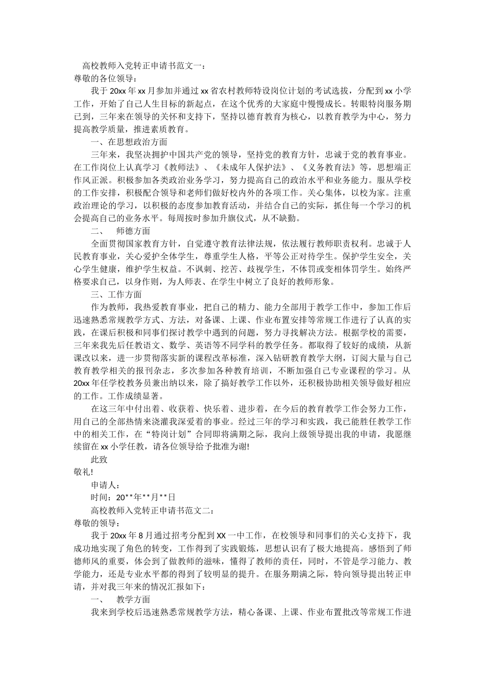 高校教师入党转正申请书3篇_第1页