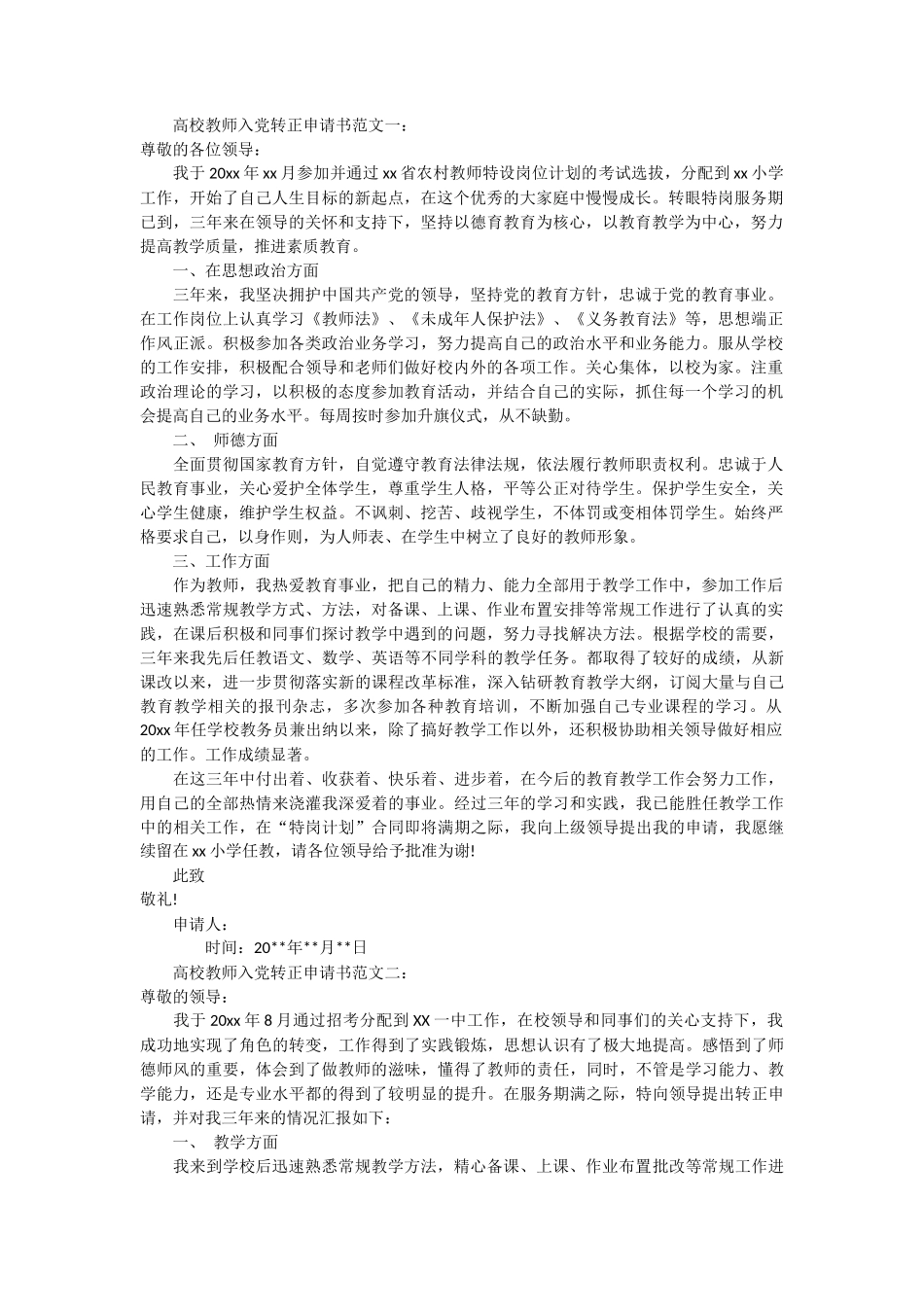 高校教师入党转正申请书范文3篇_第1页