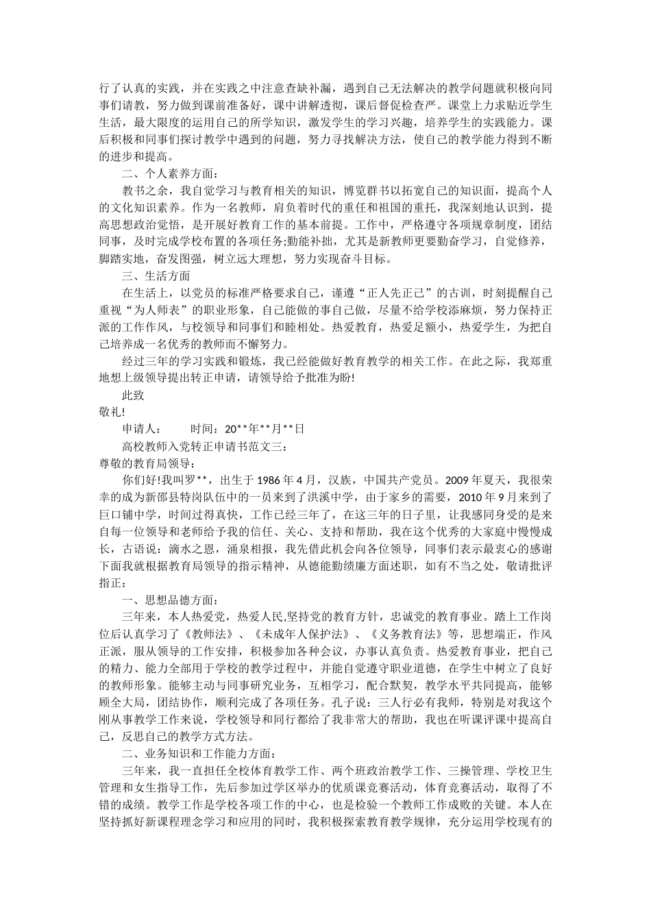 高校教师入党转正申请书范文3篇_第2页