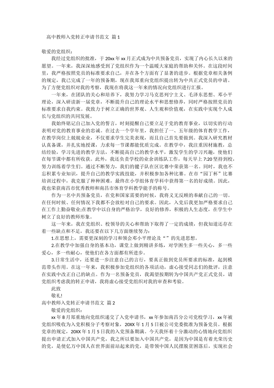 高中教师入党转正申请书范文 2篇_第1页