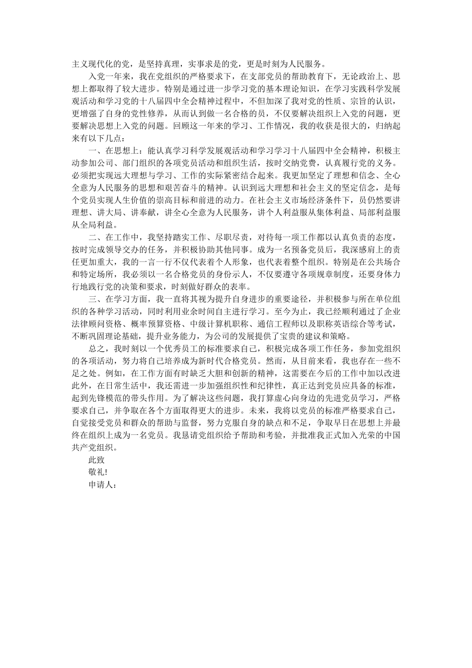 高中教师入党转正申请书范文 2篇_第2页