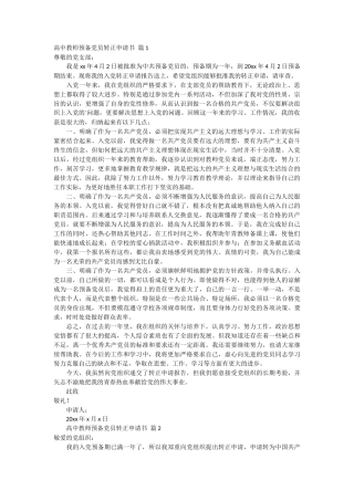 高中教师预备党员转正申请书 3篇