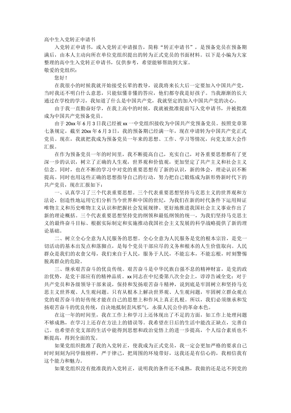 高中生入党转正申请书_第1页