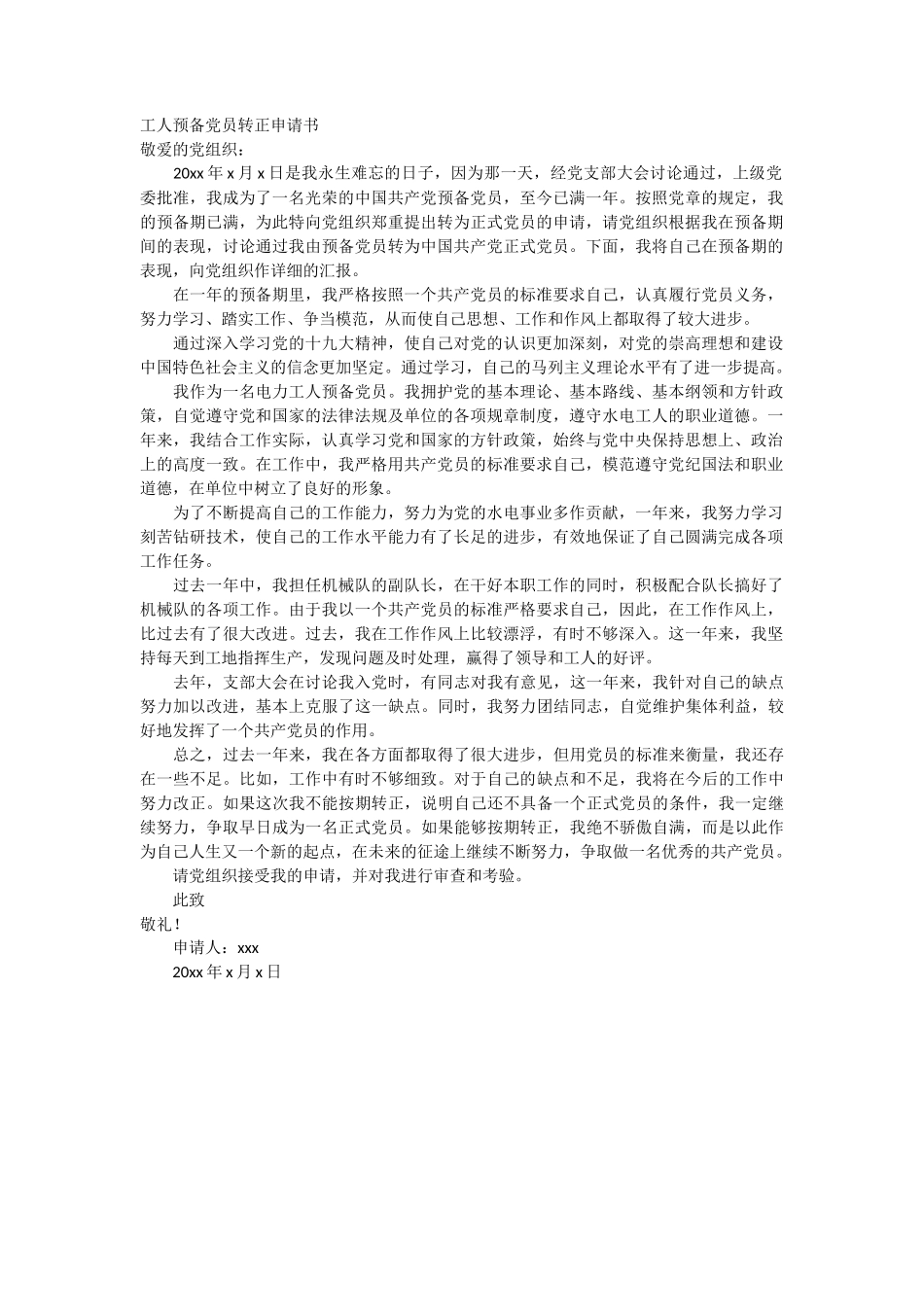 工人预备党员转正申请书_第1页