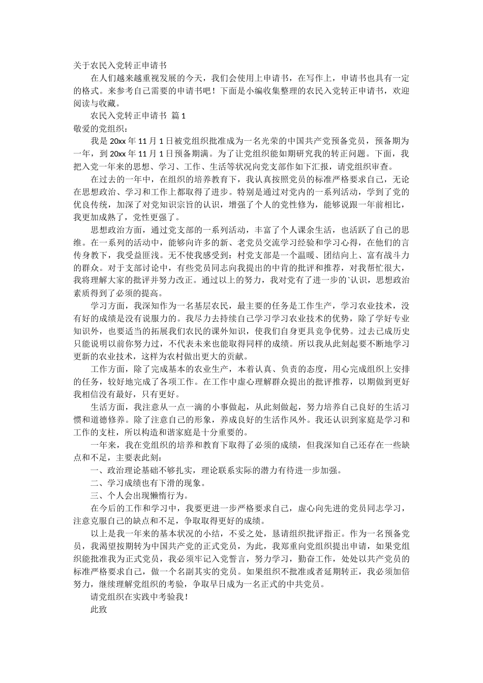 关于农民入党转正申请书2篇_第1页