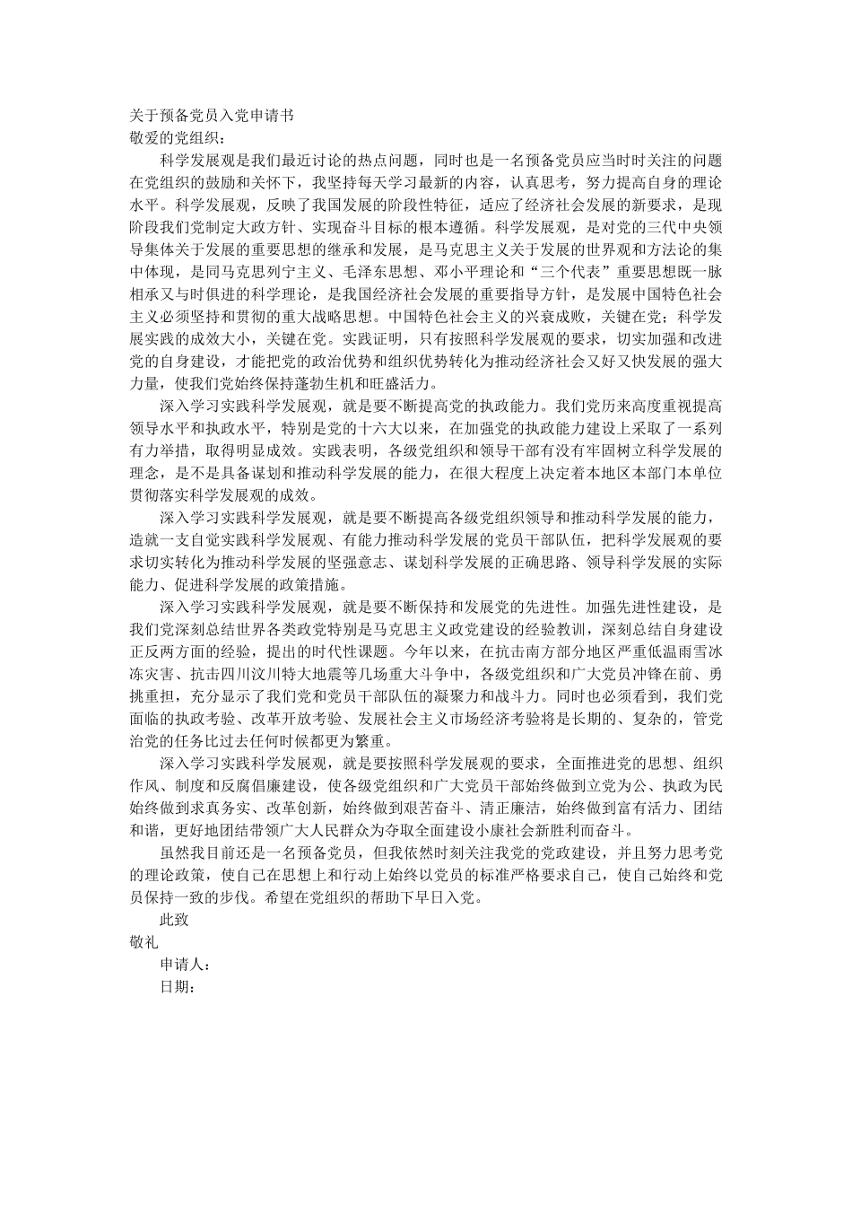 关于预备党员入党申请书_第1页
