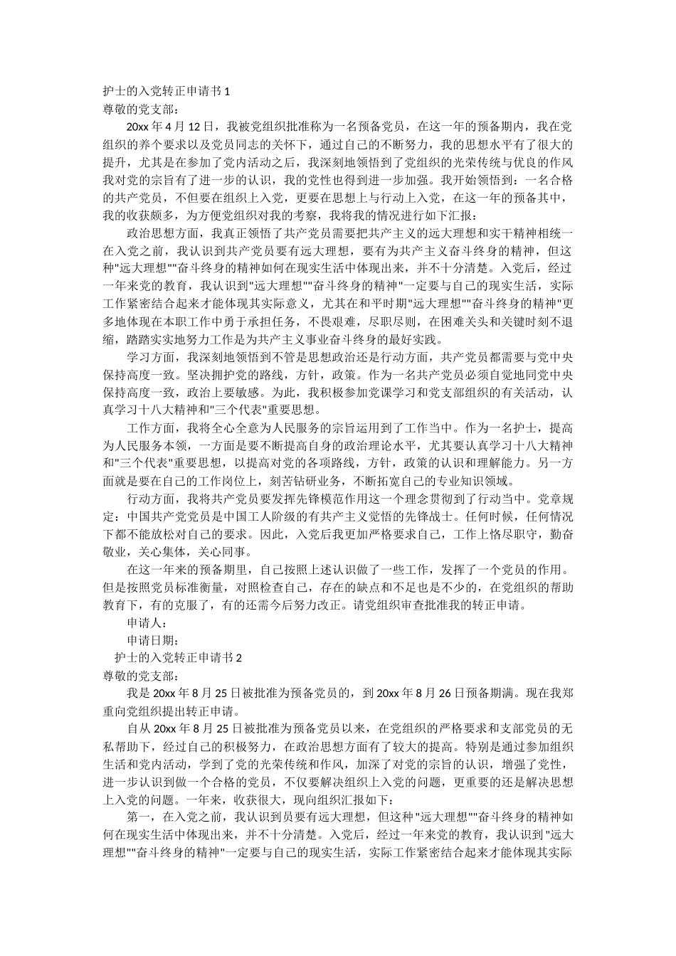 护士的入党转正申请书2篇_第1页