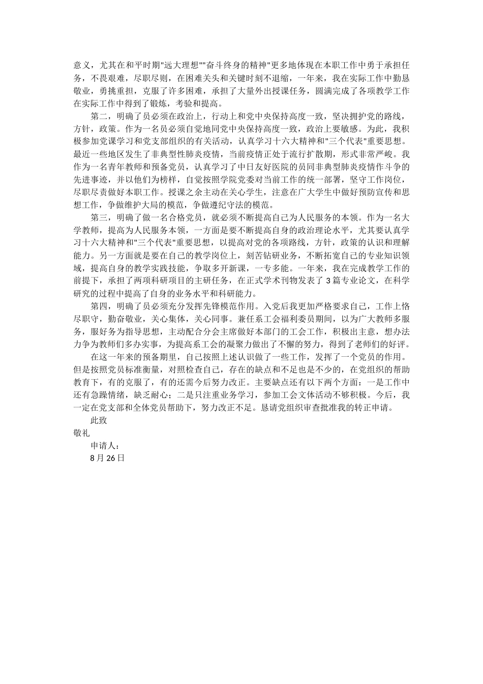 护士的入党转正申请书2篇_第2页