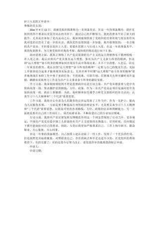 护士入党转正申请书