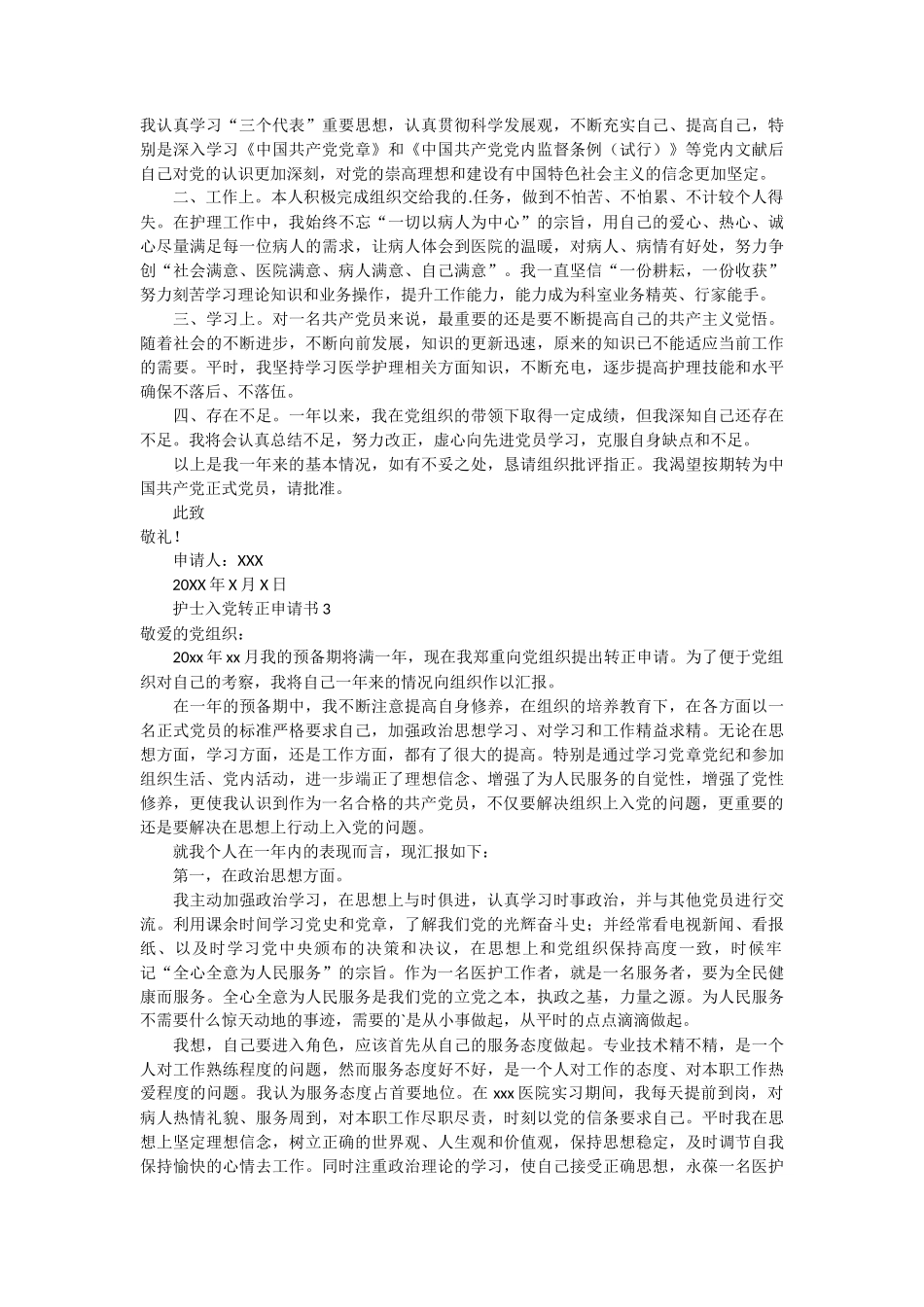 护士入党转正申请书3篇_第2页