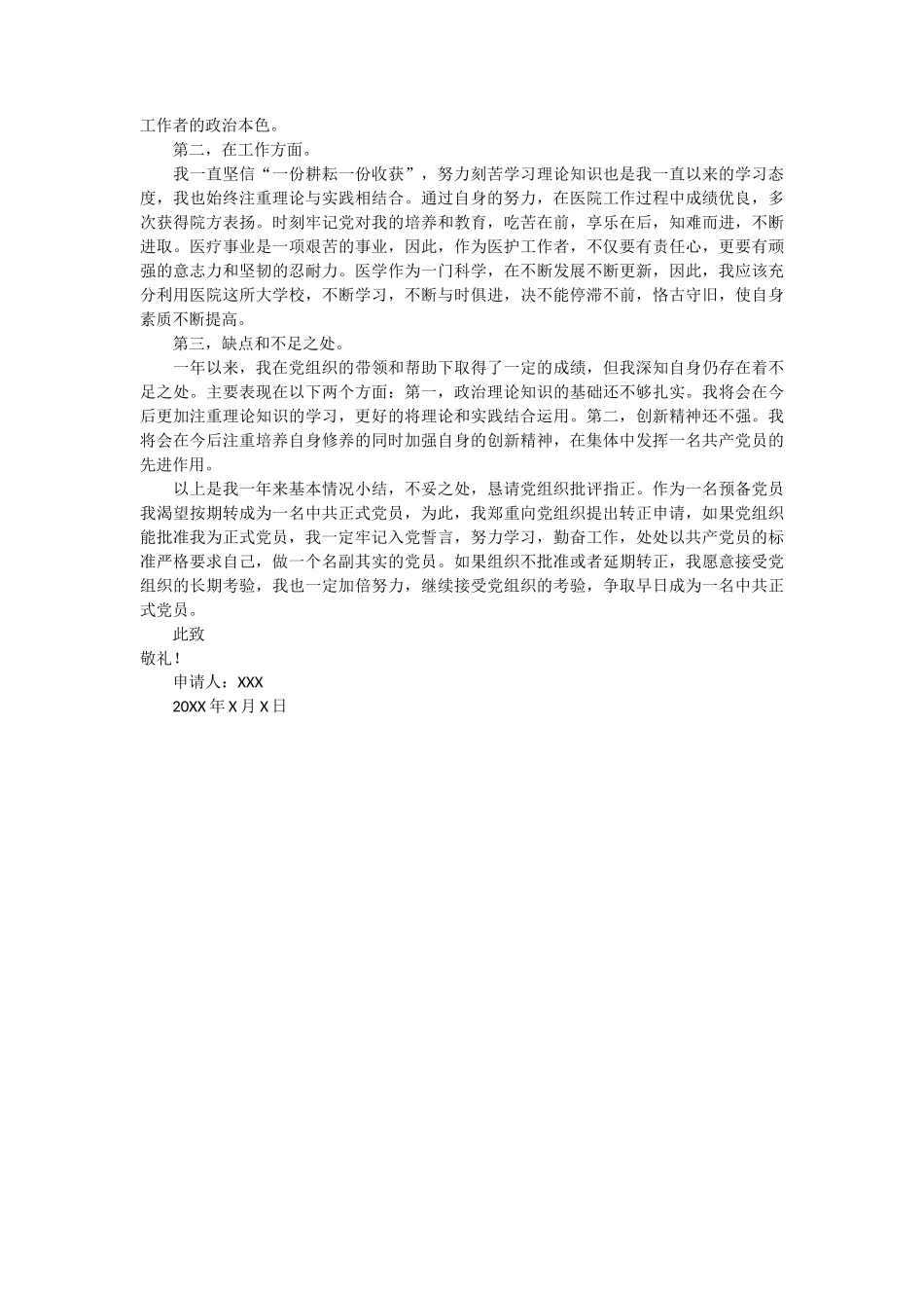 护士入党转正申请书3篇_第3页