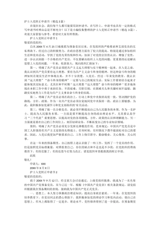 护士入党转正申请书3篇