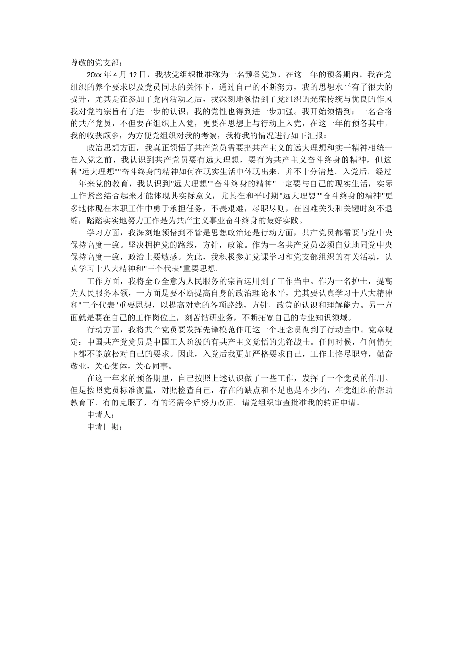 护士预备党员转正申请书_第1页