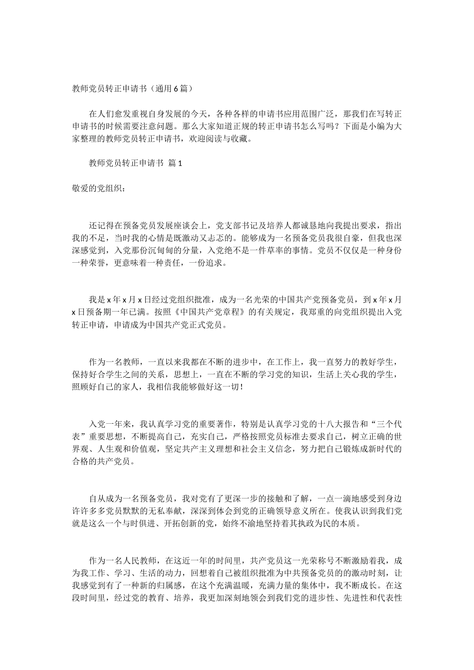 教师党员转正申请书6篇_第1页