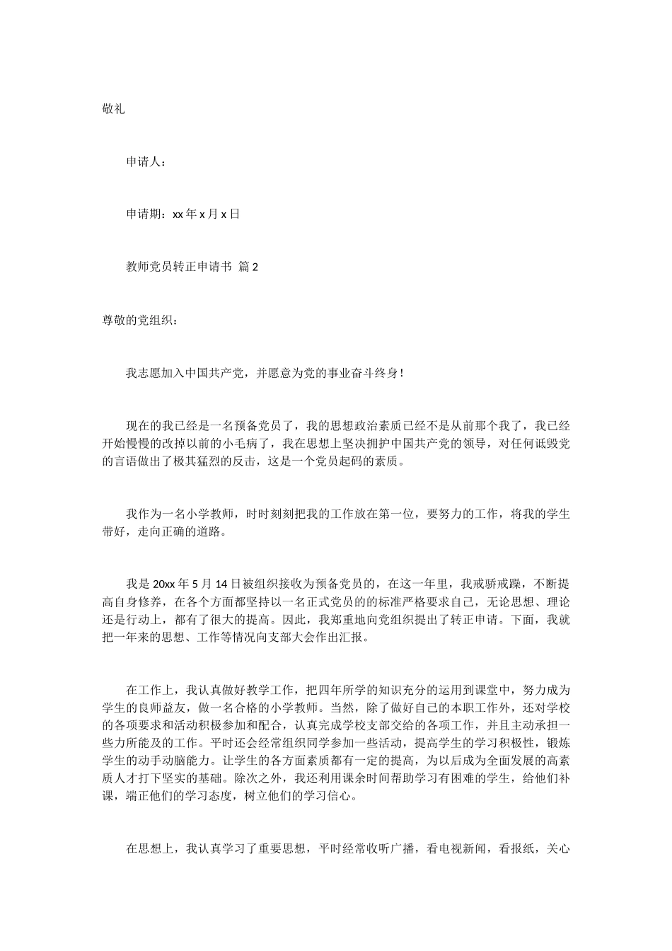 教师党员转正申请书6篇_第3页