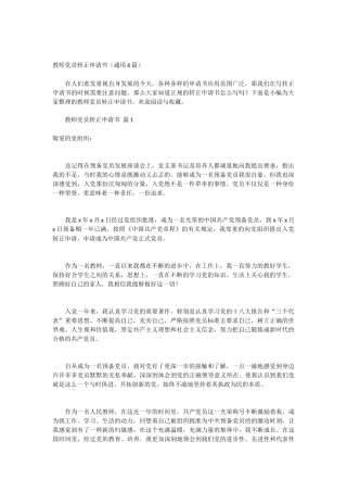 教师党员转正申请书6篇