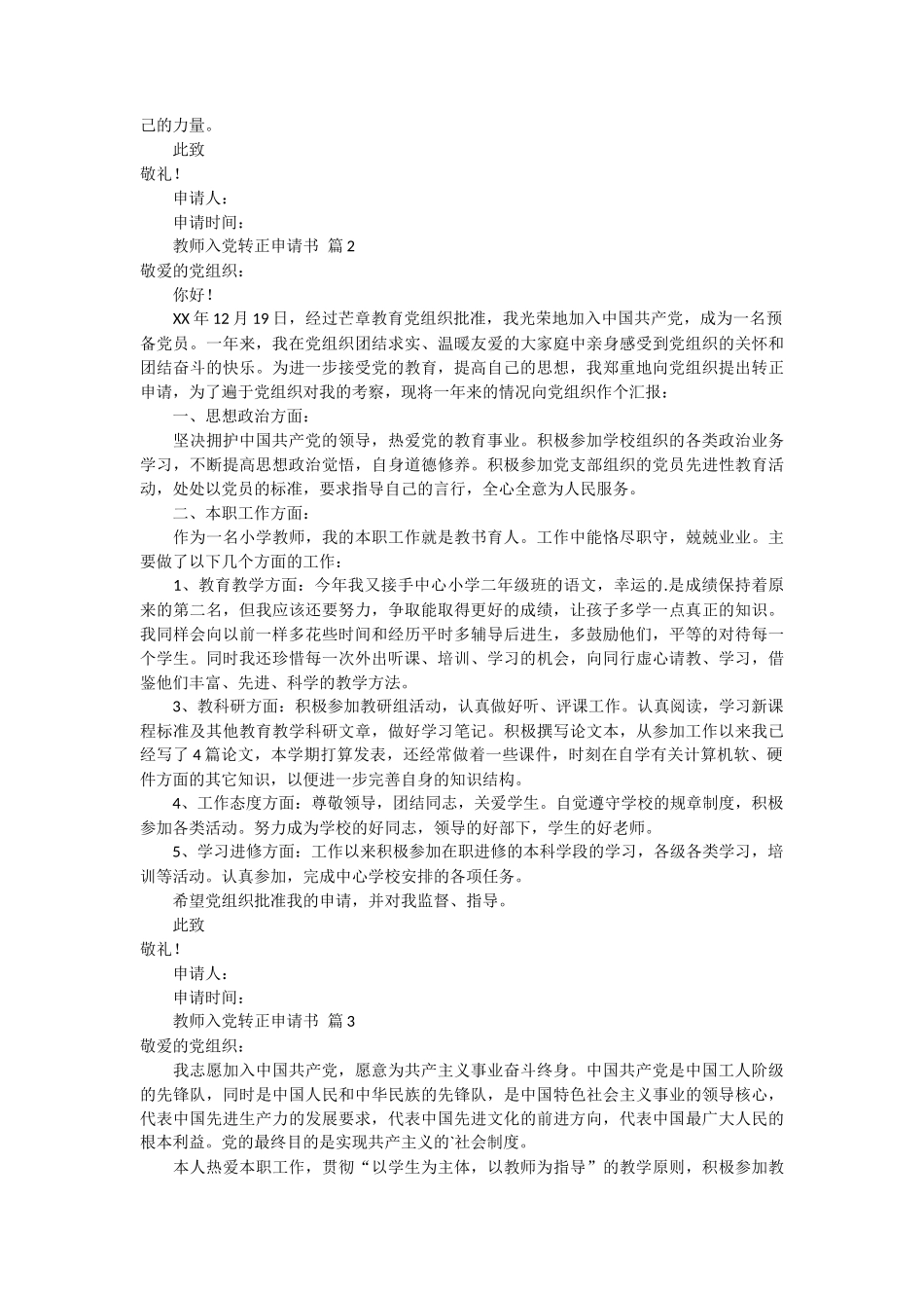 教师入党转正申请书5篇_第2页