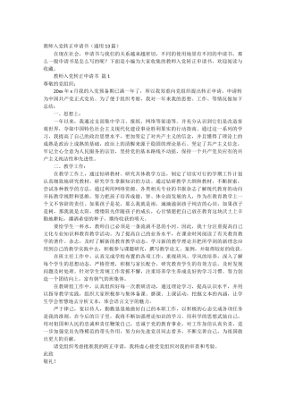 教师入党转正申请书13篇