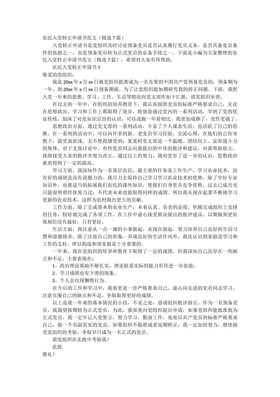 农民入党转正申请书范文7篇_第1页