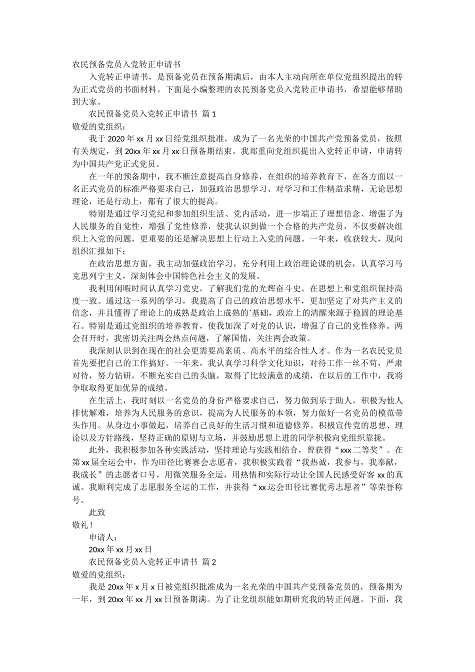 农民预备党员入党转正申请书3篇_第1页