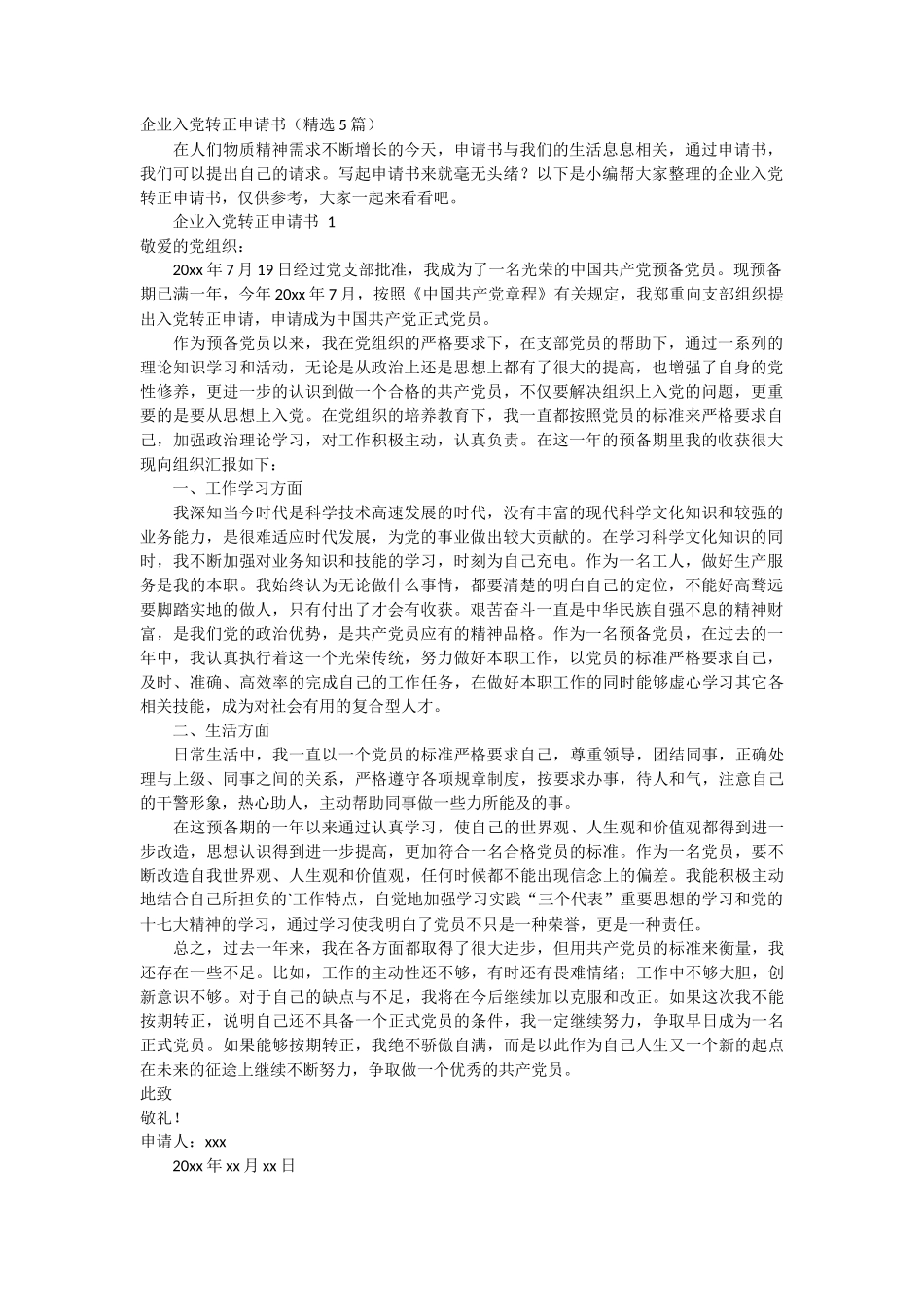 企业入党转正申请书5篇_第1页