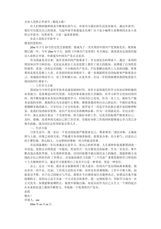 企业入党转正申请书5篇