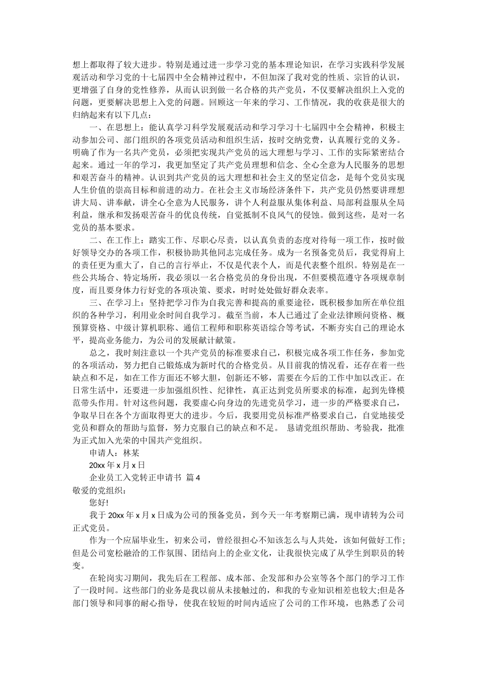 企业员工入党转正申请书11篇_第3页