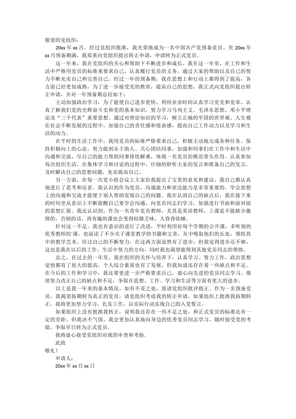 青年党员转正申请书_第1页