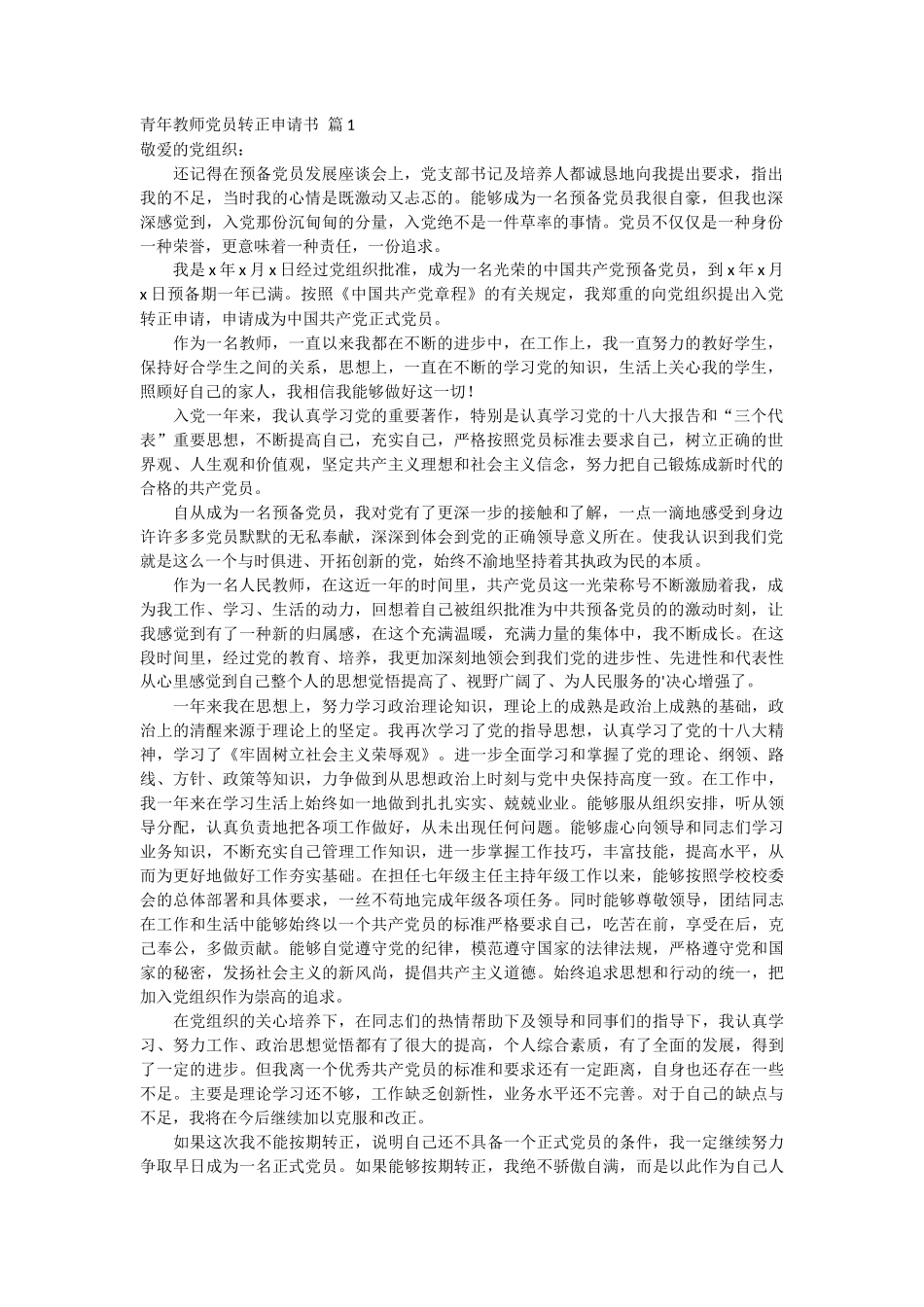 青年教师党员转正申请书 2篇_第1页