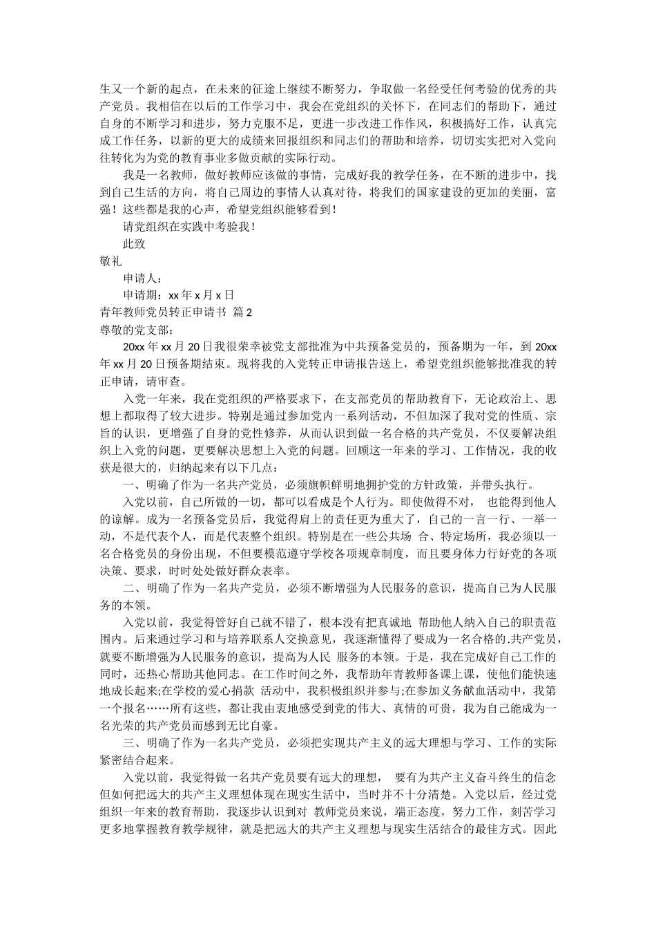 青年教师党员转正申请书 2篇_第2页