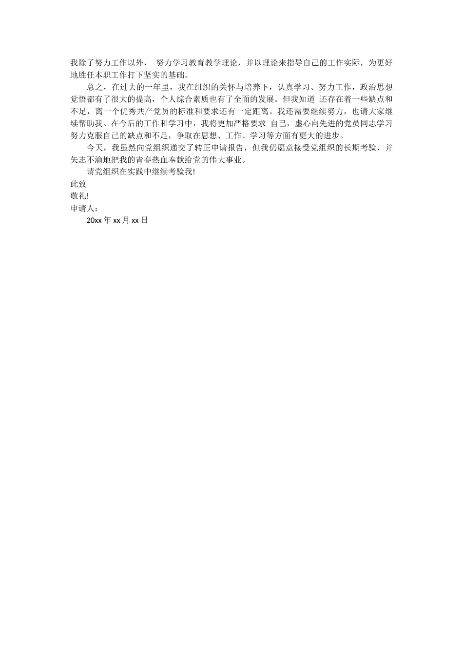 青年教师党员转正申请书 2篇_第3页