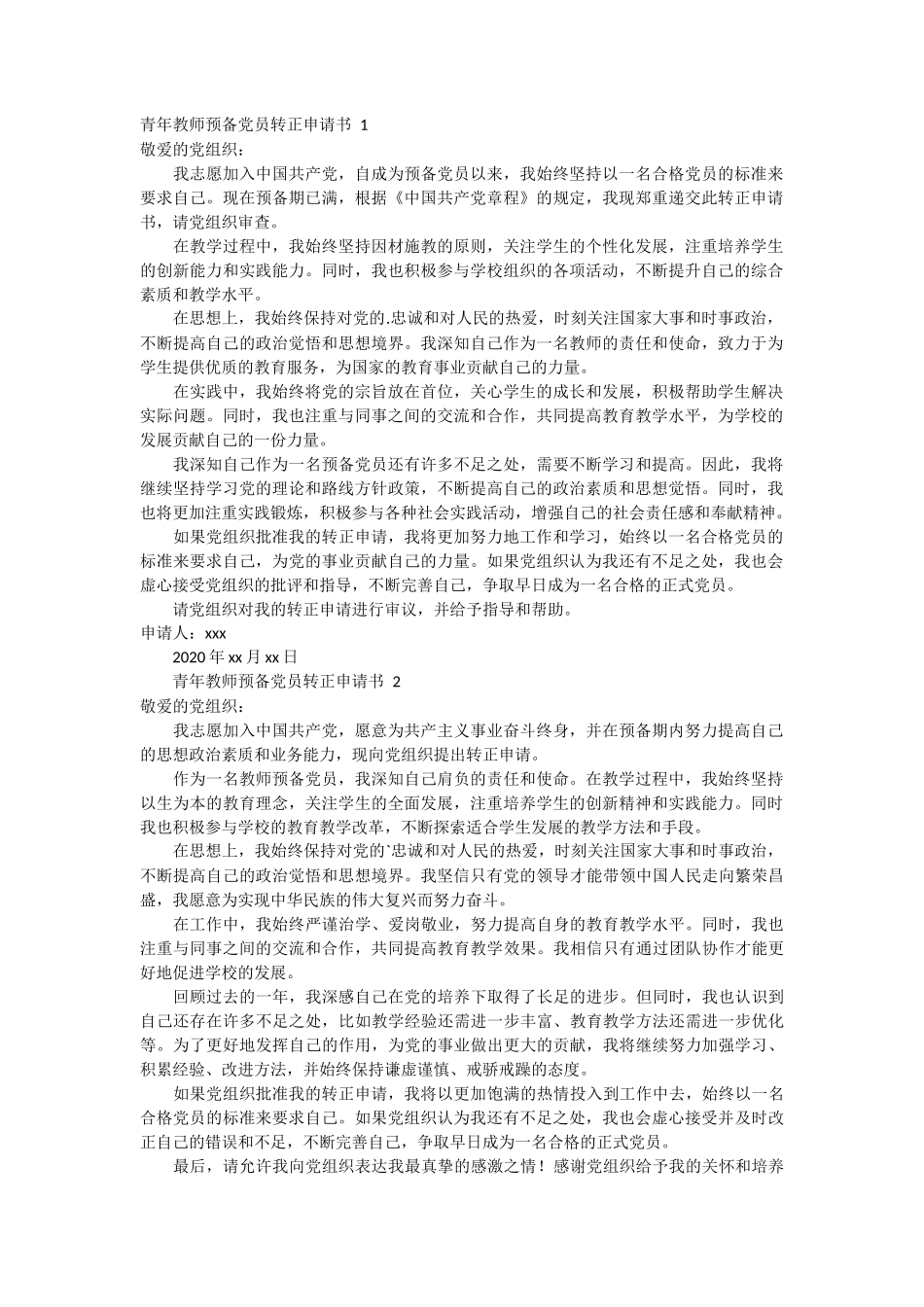 青年教师预备党员转正申请书 2篇_第1页