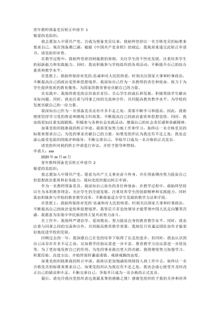 青年教师预备党员转正申请书 2篇