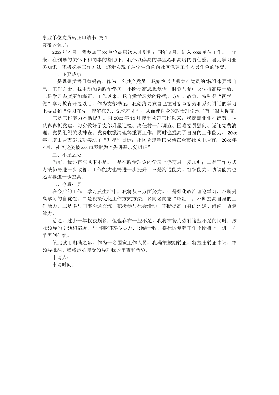 事业单位党员转正申请书_第1页