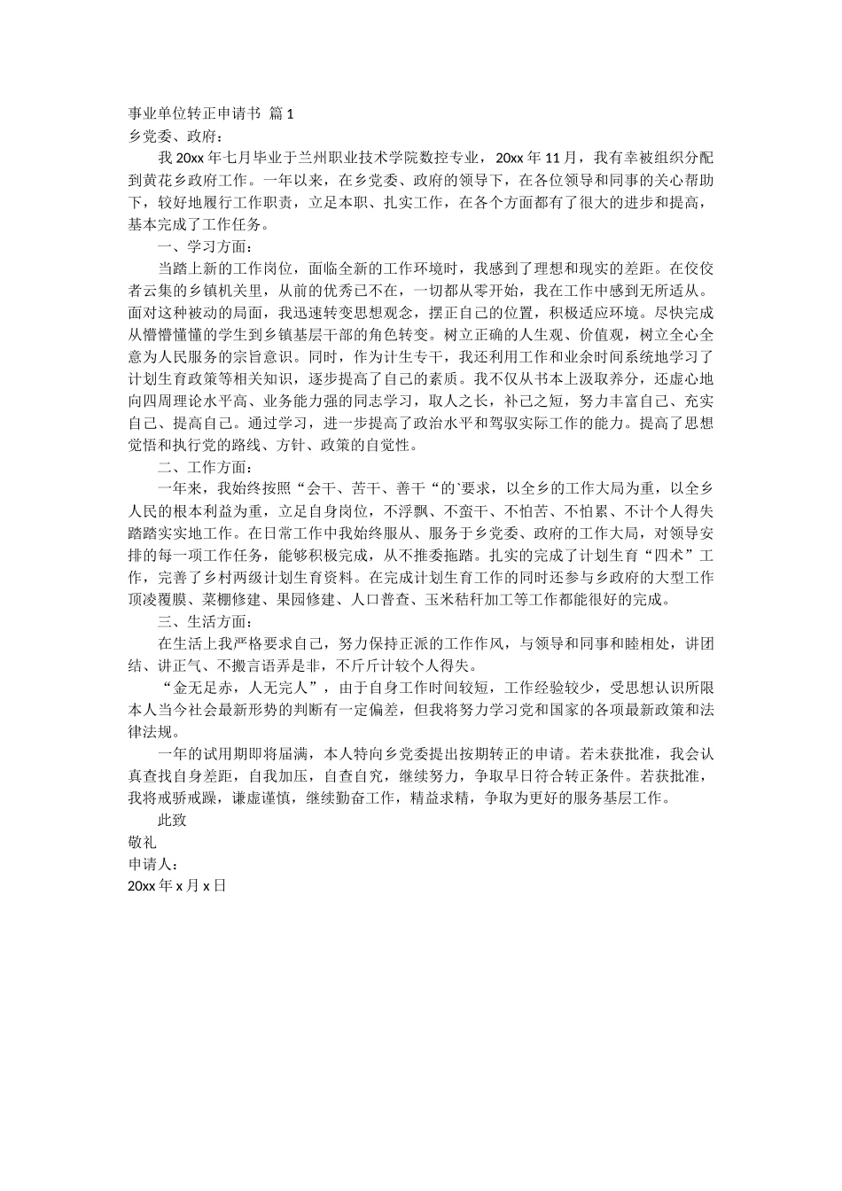 事业单位转正申请书范文_第1页