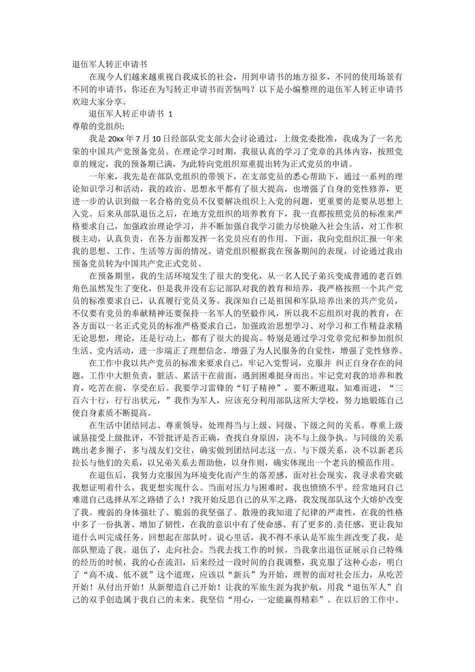 退伍军人转正申请书2篇_第1页