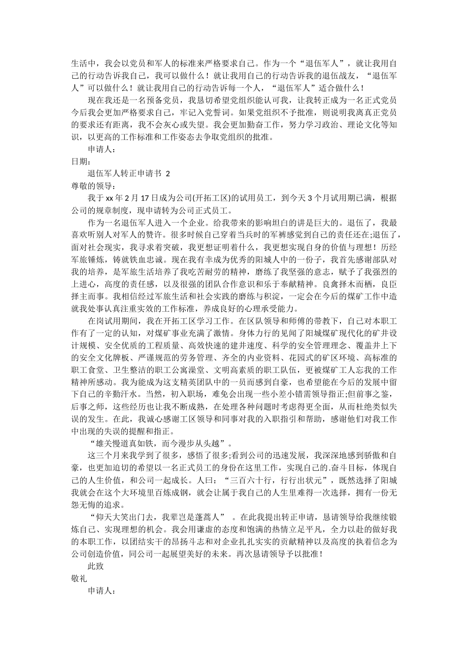 退伍军人转正申请书2篇_第2页