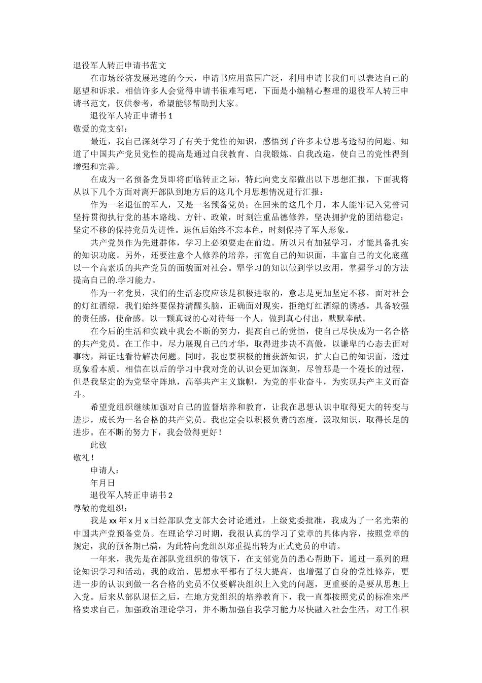 退役军人转正申请书范文2篇_第1页