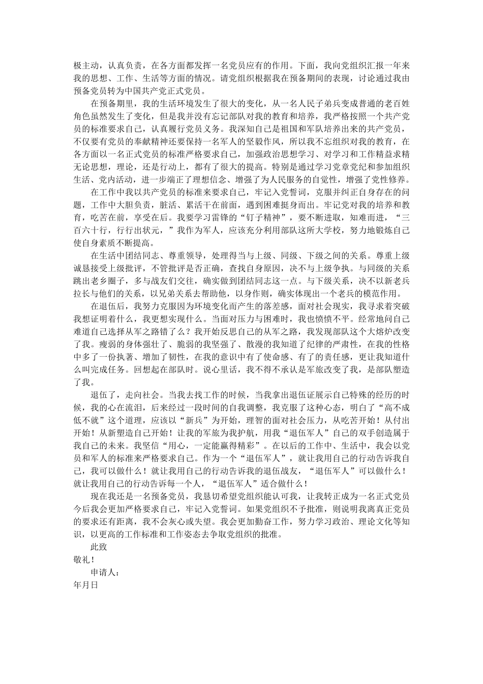 退役军人转正申请书范文2篇_第2页