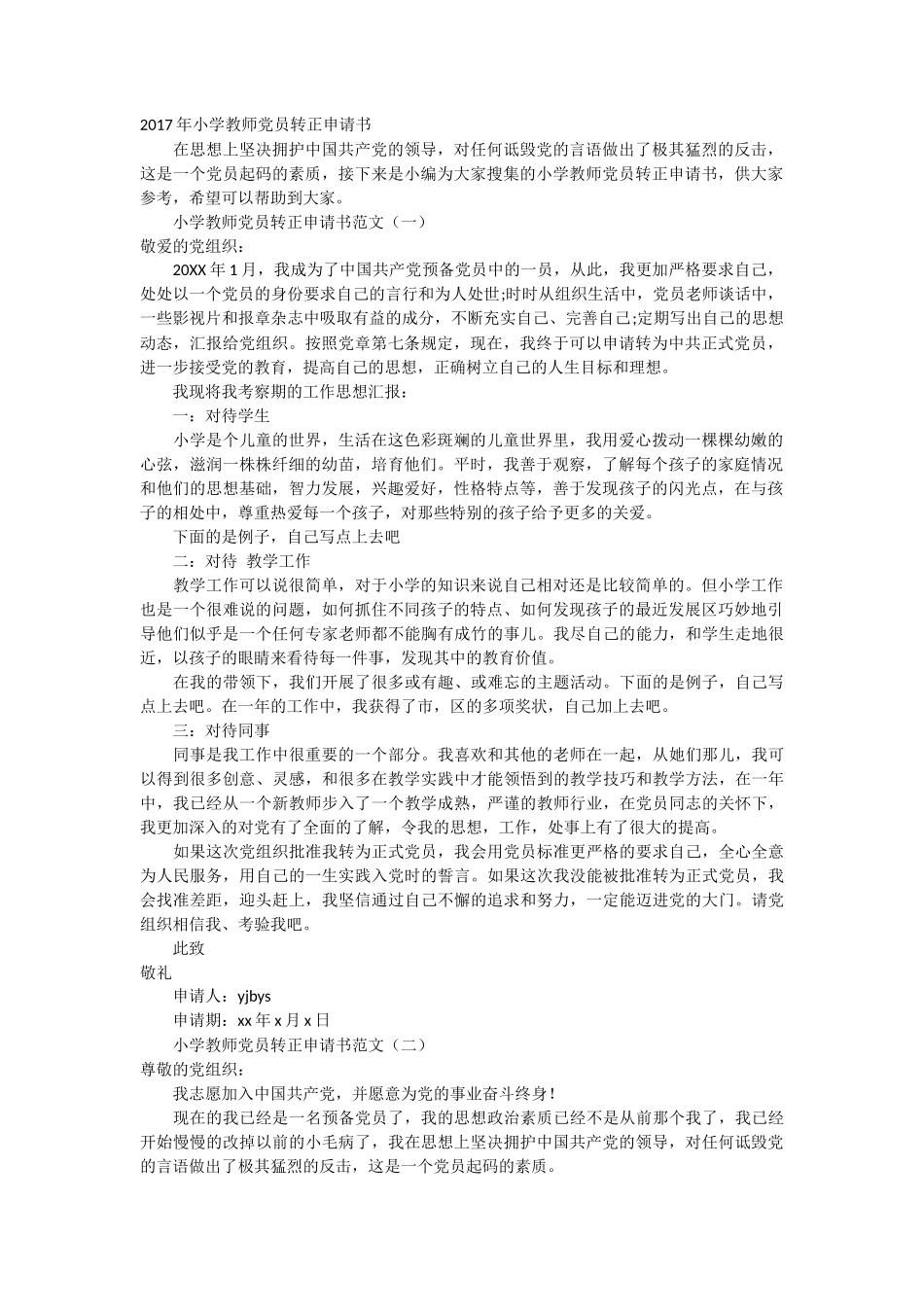 小学教师党员转正申请书3篇_第1页
