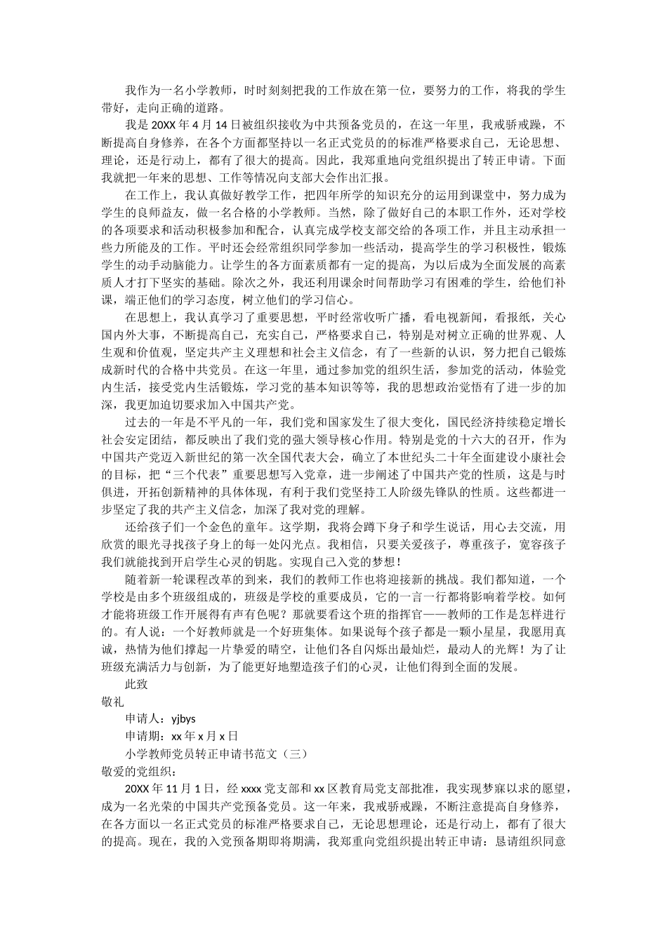 小学教师党员转正申请书3篇_第2页