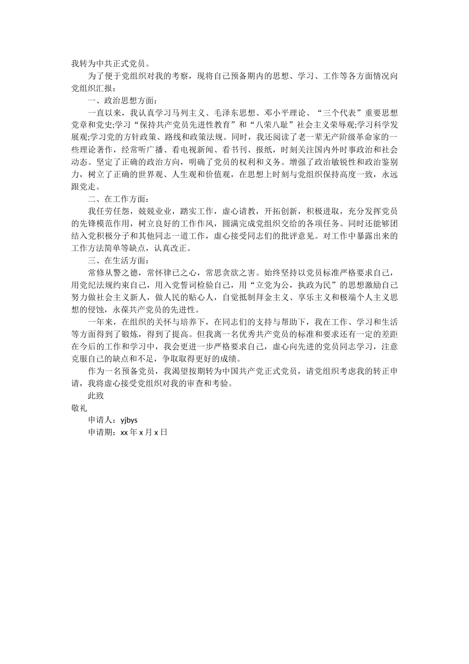 小学教师党员转正申请书3篇_第3页