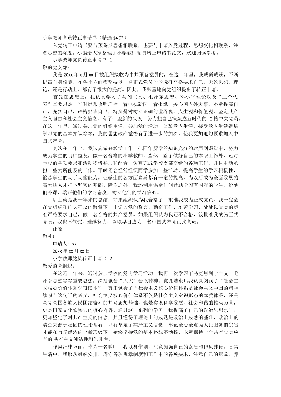 小学教师党员转正申请书14篇_第1页