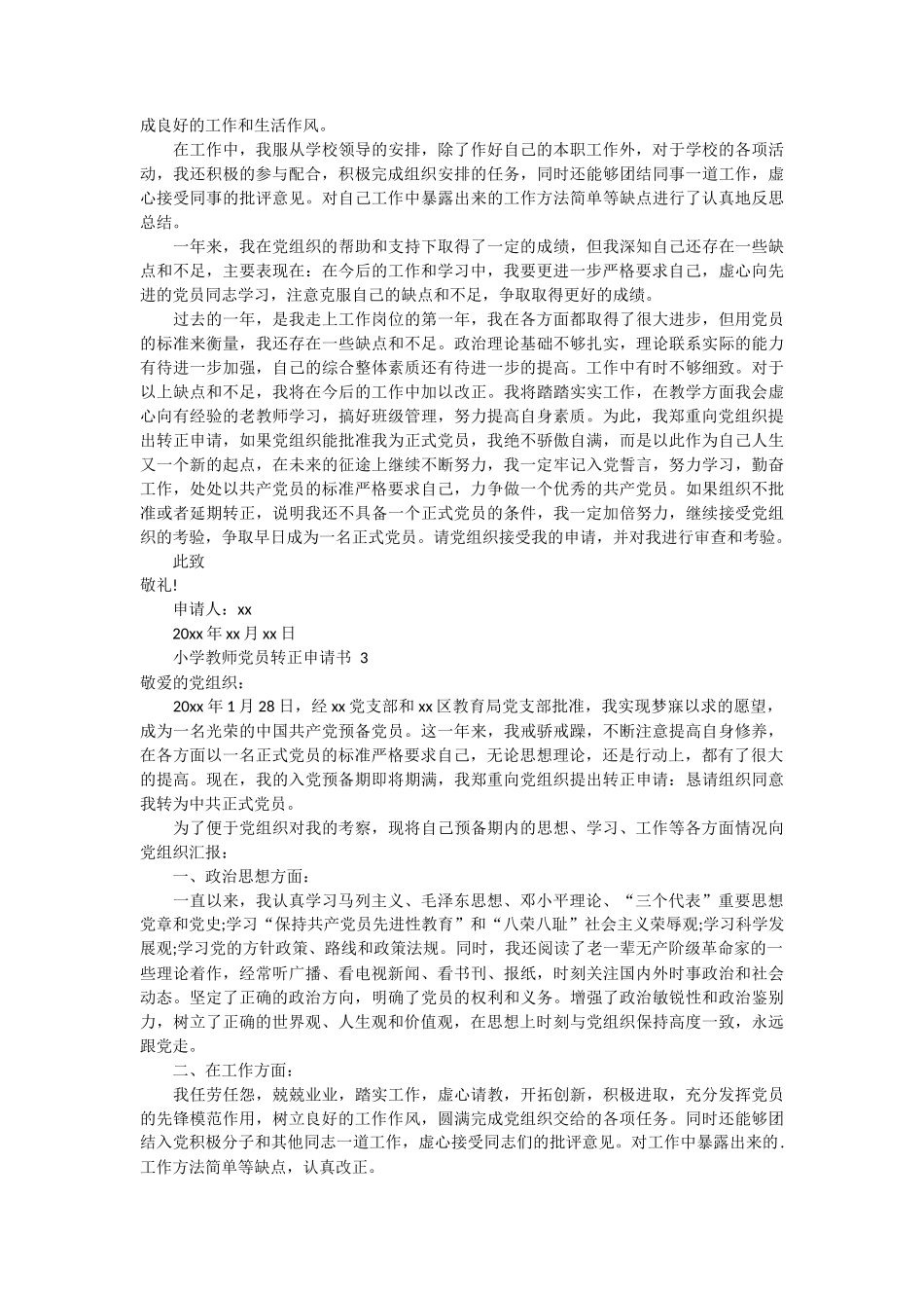 小学教师党员转正申请书14篇_第2页